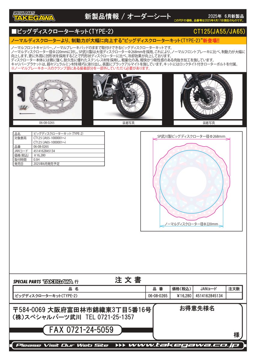 06-08-0265 SP武川 ビッグディスクローターキット（TYPE-2） CT125 UPC 株式会社上野パーツセンター on X: 