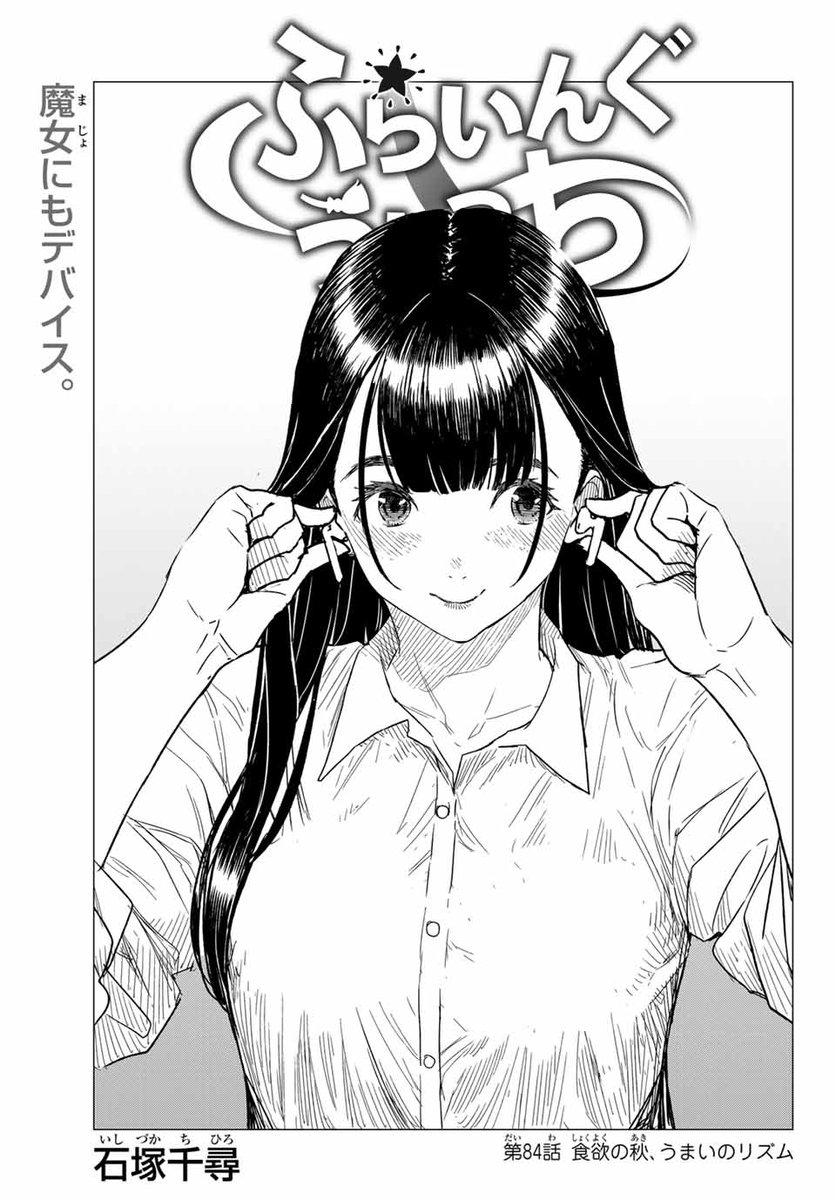 6月17日発売の14巻から、おすすめの84話「食欲の秋、うまいのリズム」をまるっとどうぞ!(1/6)
#漫画が読めるハッシュタグ 