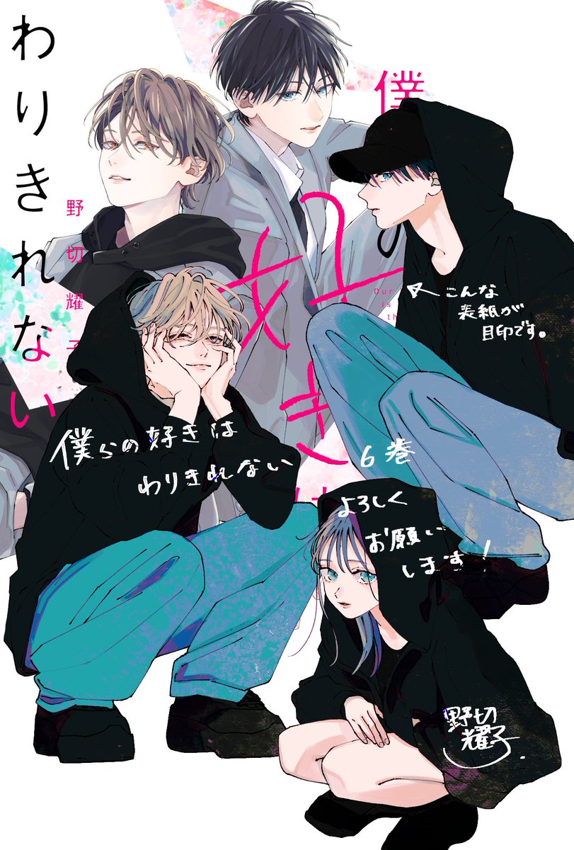 「僕らの好きはわりきれない」6巻本日発売です！よろしくお願いします🙇‍♀️✨