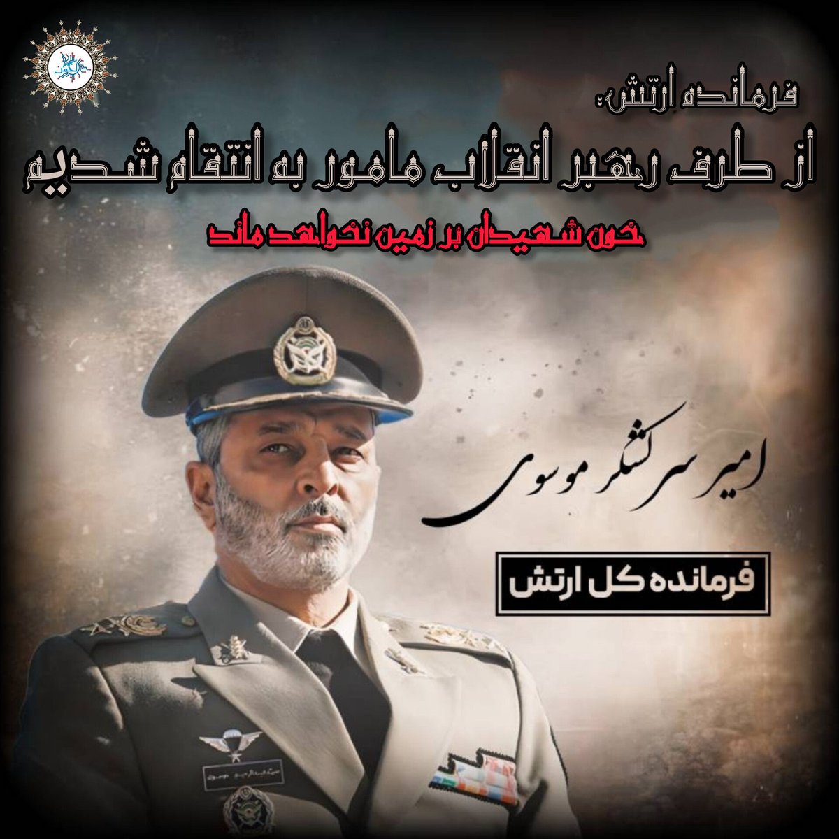 aseman_vellyat's tweet image. 🔻فرمانده ارتش: از طرف رهبر انقلاب مامور به انتقام شدیم
«خون شهیدان بر زمین نخواهد ماند»
#پشیمان_میشوید
#YouWillRegretIt