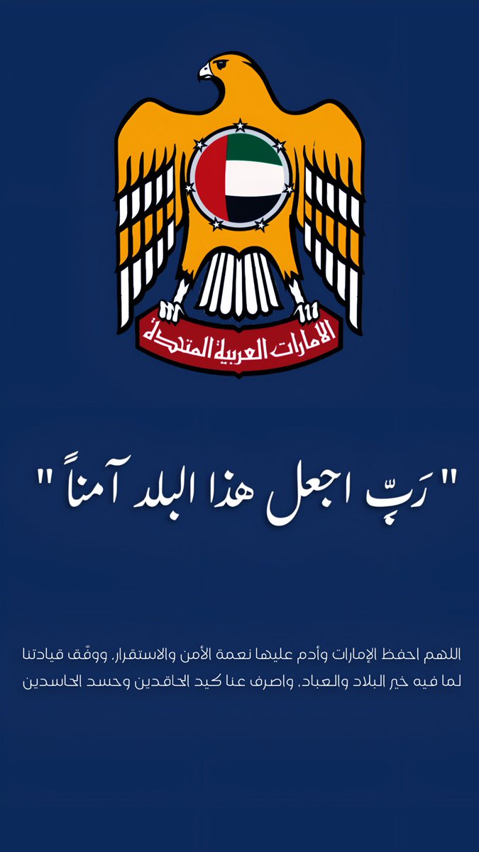 "رَبِّ اجعل هذا البلد آمناً" 

اللهم احفظ #الإمارات وأدم عليها نعمة الأمن والاستقرار، ووفّق قيادتنا لما فيه خير البلاد والعباد، واصرف عنا كيد الحاقدين وحسد الحاسدين.
اللهم اجعلها دار عز وسلام واستقرار دائمًا وأبدًا.. يارب العالمين 🤲🏻🇦🇪

#اللهم_احفظ_الإمارات
