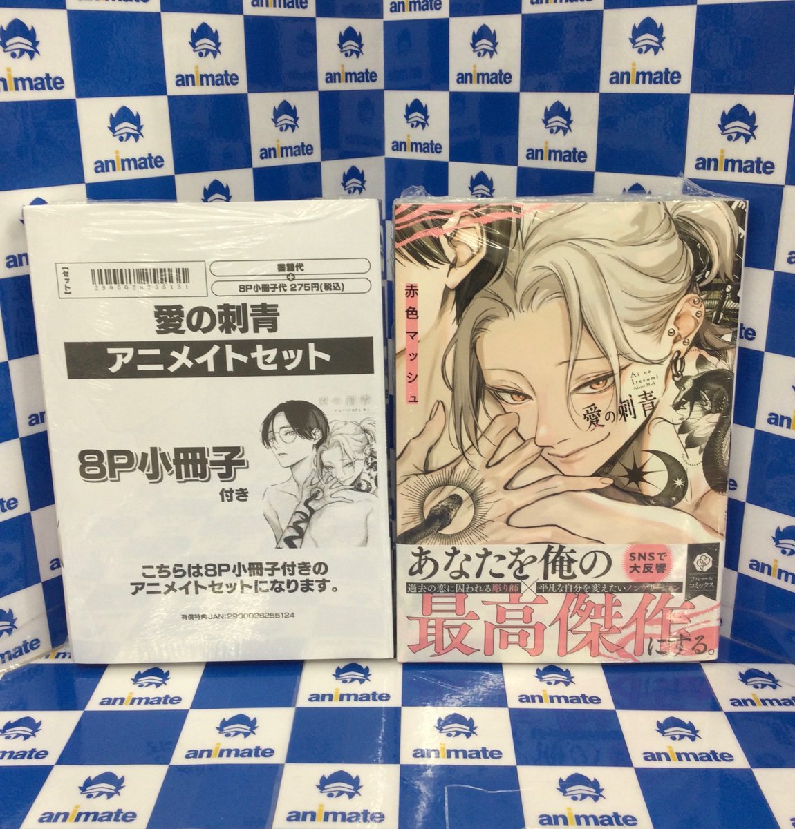 3F 新刊情報📚】 #赤色マッシュ 先生 『#愛の刺青』通常版・アニメイト