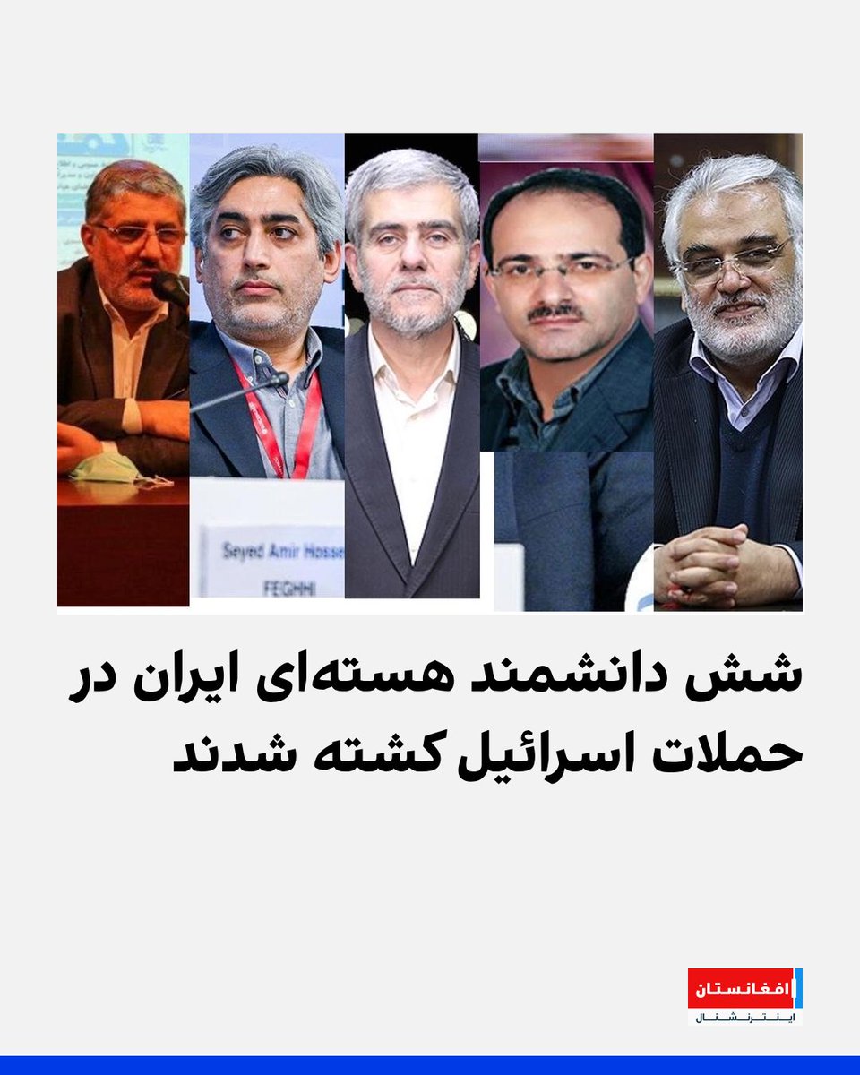خبرگزاری تسنیم، نزدیک به سپاه پاسداران گزارش داد که شش دانشمند هسته‌ای جمهوری اسلامی در حمله اسرائیل کشته شده‌اند.

طبق گزارش‌ها، این افراد شامل سید امیرحسین فقهی، معاون سازمان انرژی اتمی ایران، عبدالحمید مینوچهر، احمدرضا ذوالفقاری، مطلبی‌زاده، محمد مهدی طهرانچی و فریدون عباسی
