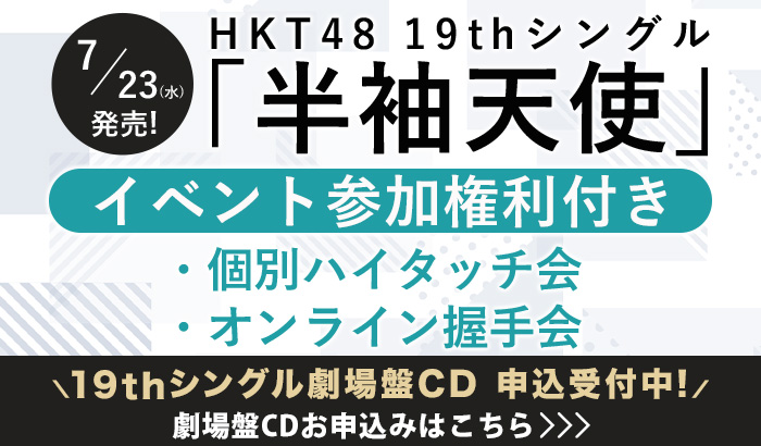 ikunochan_0803's tweet photo. #HKT48 19thシングル「半袖天使」 イベント参加権利付き 劇場盤CD

【第8次申込】6/13 (金) 16:00～6/16 (月) 14:00 まで

#生野莉奈 ちゃんのオンライン握手会、是非ご応募お願いいたします。
https://t.co/SxT2aulUX2

可能であれば9/7(日)第5部より応募頂けましたら幸いです。 https://t.co/ayHgLaj4go