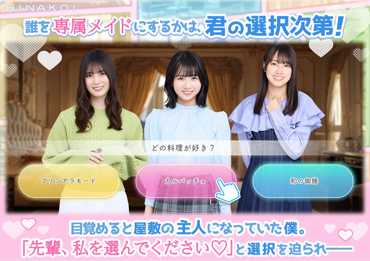 エンディングはあなたの選択次第 /／ 誰を専属メイドにするかは、君の