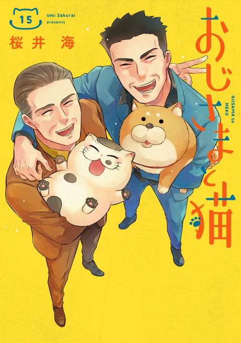 おじさまと猫15巻 発売しましたー 本日発売の地方も多いと思いますので、 よろしくお願いします!! ・Amazon ・楽天 ・書店一覧 #おじさまと猫