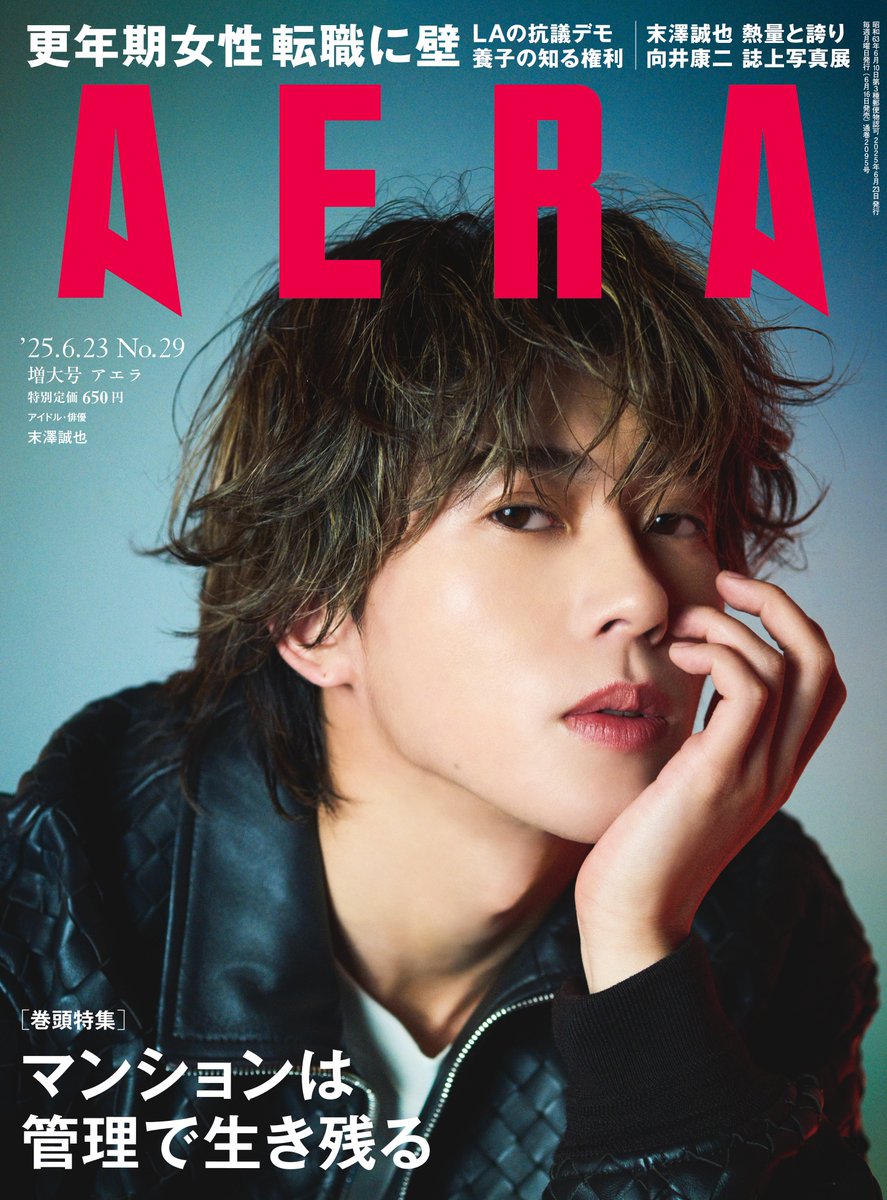【6月16日発売】
Aぇ! groupの末澤誠也さんがAERAの表紙を飾ります。撮影は本誌表紙フォトグラファーの蜷川実花。単独でAERA表紙を飾るのは今回が初めてです。

中面でも合計7ページにわたってインタビューとグラビアを掲載。深紅を基調とした花束を手にする末澤さんの姿も必見です。

#末澤誠也