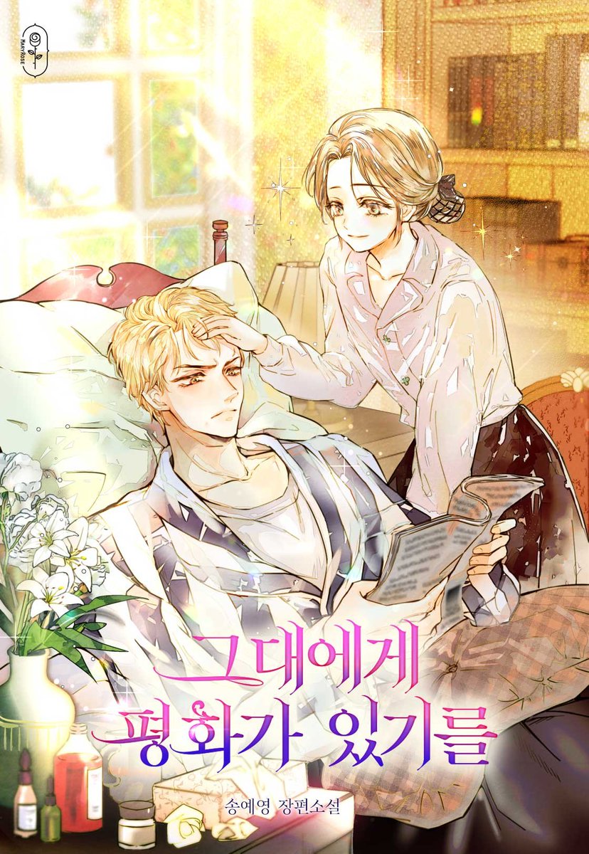 🤎송예영 작가님의 '그대에게 평화가 있기를' 표지 일러스트 작업했습니다. 🩷🤎

따뜻하고 다정한 소설이에요... 🤎 
💌page.kakao.com/content/668592…