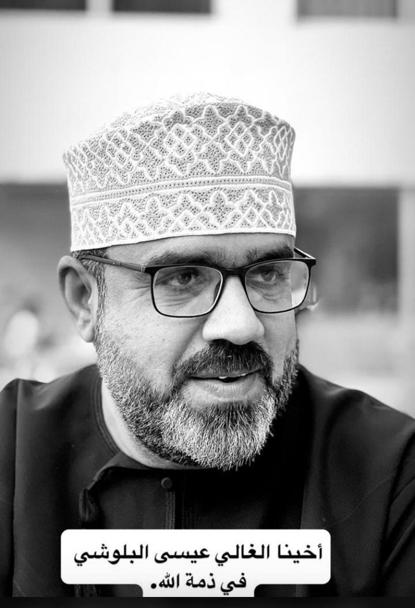 نسأل الله أن يرحمه ويغفر له ويسكنه فسيح جناته ويلهم أهله وذويه الصبر والسلوان...من ولاية سمائل.قرية الجيلة