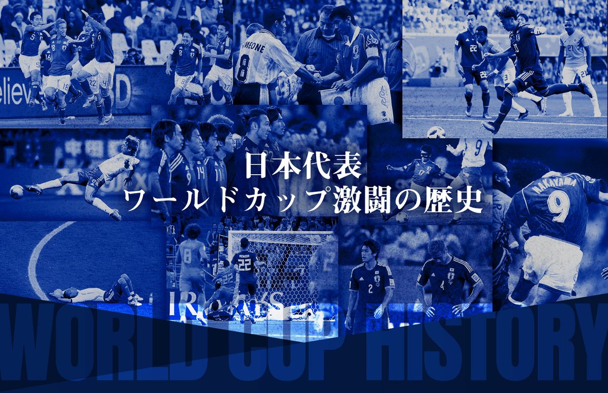 ／
日本代表の激闘の歴史を、フルマッチで振り返る🇯🇵
#FIFAワールドカップ 歴代日本戦をblue-ing!で放映🙌
＼
サッカー日本代表 #SAMURAIBLUE のFIFAワールドカップ過去7大会の激闘13試合のフルマッチ映像を、明日6月14日（土）からblue-ing!で放映します！

6月14日は、#サッカー日本代表