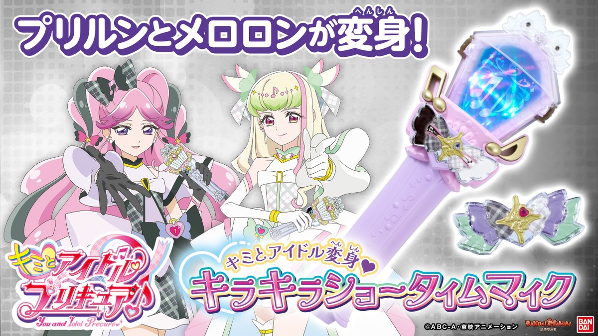 今日の動画は「キミとアイドル変身♥キラキラショータイムマイク」を