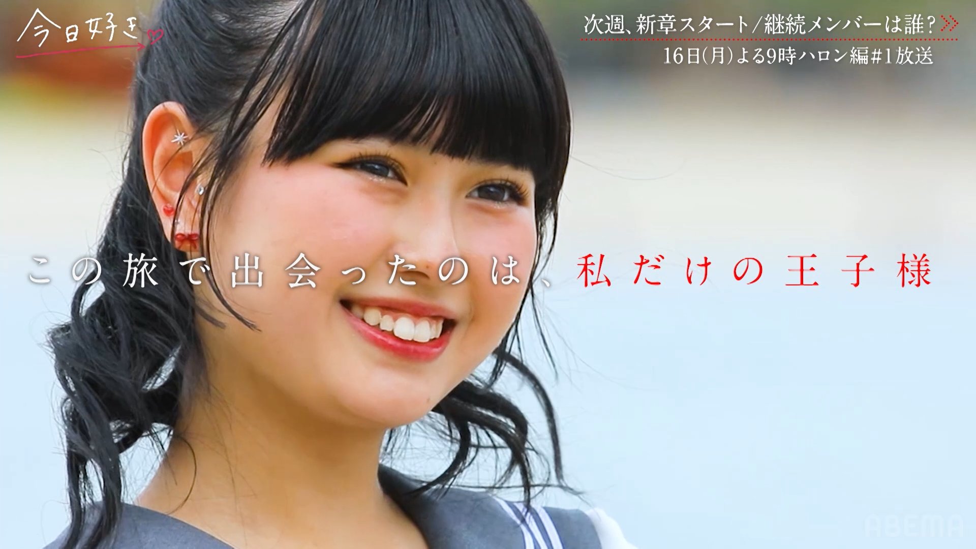 今日、好きになりました。公式アカウント@ABEMA（アベマ） on X