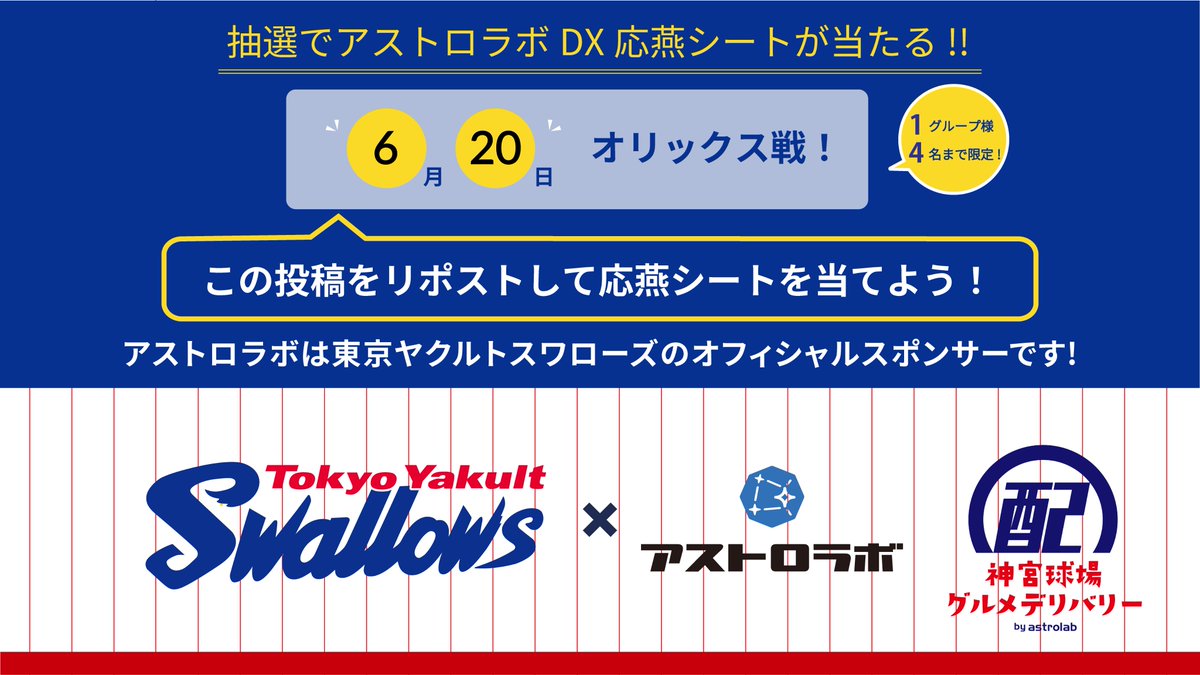 /
📢#アストロラボDX応燕シート アカウント開設記念キャンペーン！
\
 本日から日曜日のお昼までの3日間ご応募でスペシャルシート観戦が当たる！

【応募方法】
①このアカウントをフォロー    
② この投稿をリポスト(引用RTの抽選も今回は対象🎵)

#神宮球場  #アストロラボdx応燕シート #Swallows