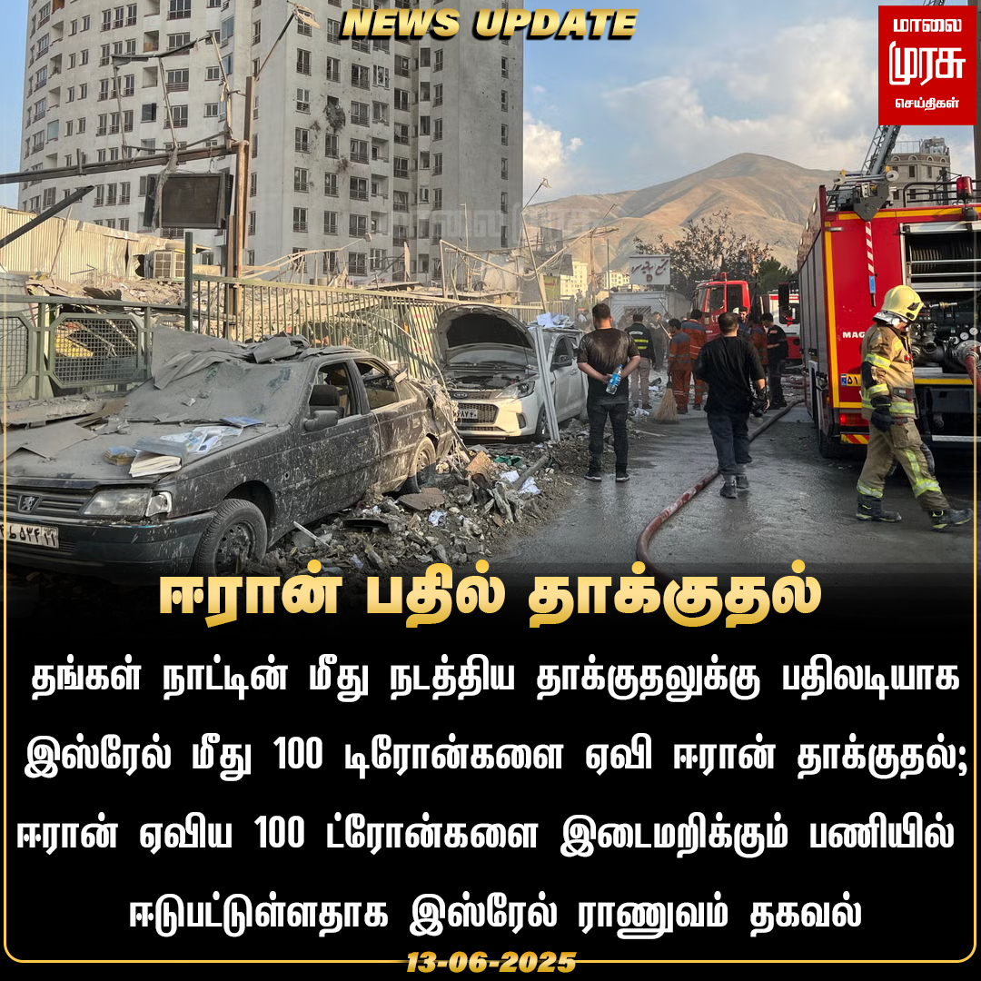 MalaimurasuTv's tweet photo. இஸ்ரேல் மீது ஈரான் பதில் தாக்குதல்
#Malaimurasu #NewsUpdate #Israel #OperationRisingLion #Iran #retaliates https://t.co/ONaNu53KMu