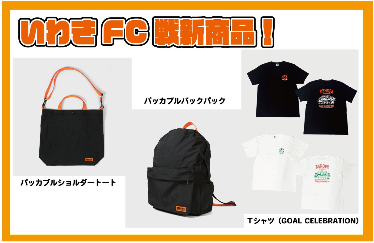 レノファ山口 パッカブルバックパックとパッカブルショルダートート レノファ山口FC on X: 
