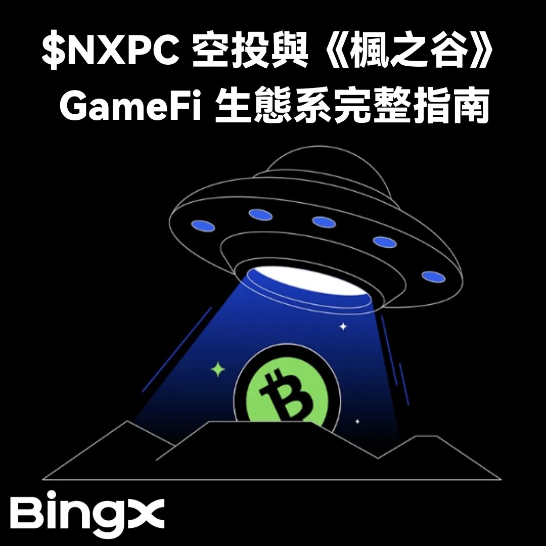 #BingX報你知
什麼是 Nexpace？$NXPC 空投與《楓之谷》GameFi 生態系完整指南
了解詳細內容：bingx.ws/45SMdnm

#NXPC #楓之谷 #GameFi #BingX #BingXZH