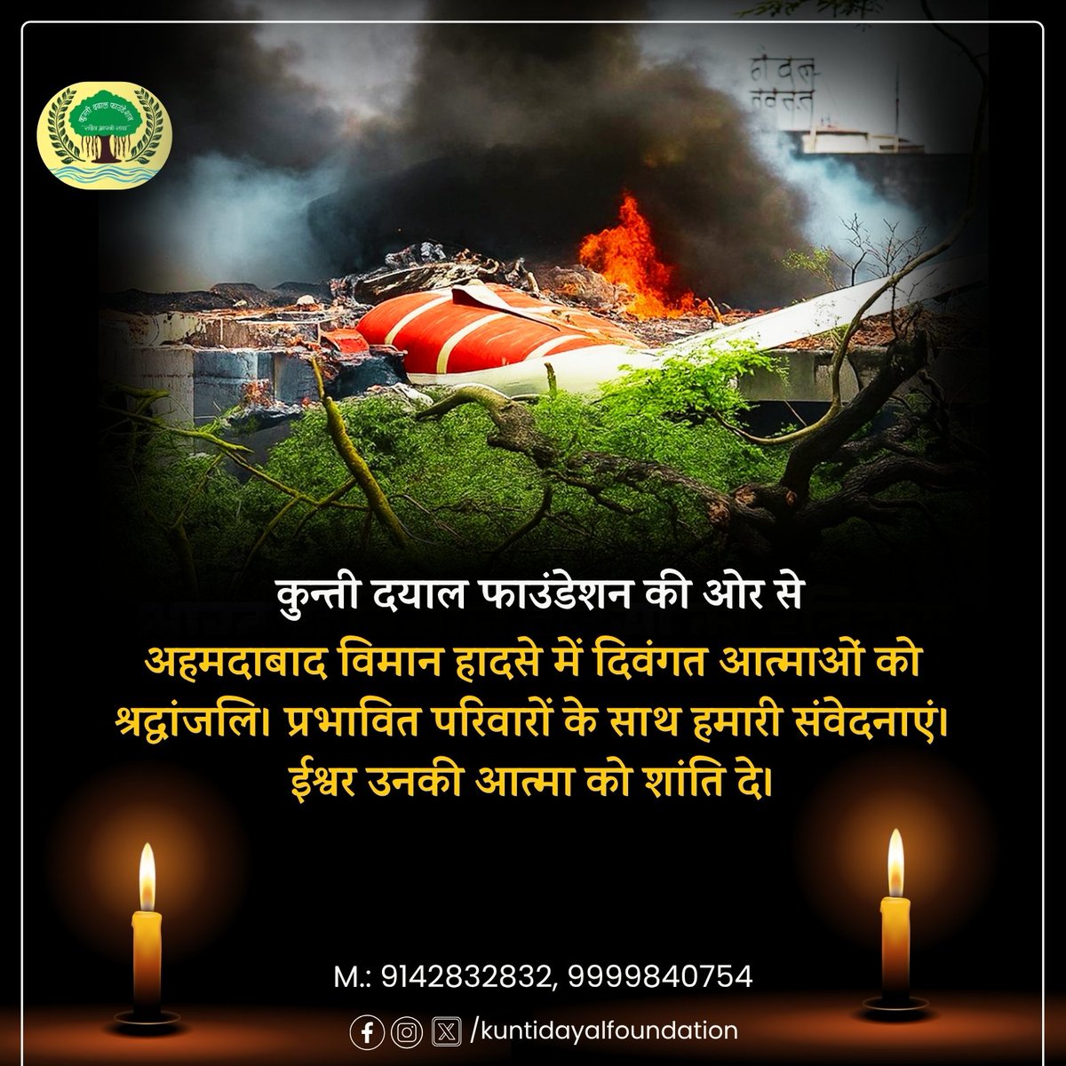 कुंती दयाल फाउंडेशन की ओर से अहमदाबाद विमान हादसे में दिवंगत आत्माओं को श्रद्धांजलि। प्रभावित परिवारों के साथ हमारी संवेदनाएं। ईश्वर उनकी आत्मा को शांति दे। #AhmedabadPlaneCrash #KuntiDayalFoundation #planecrash #AhmedabadPlaneCrash