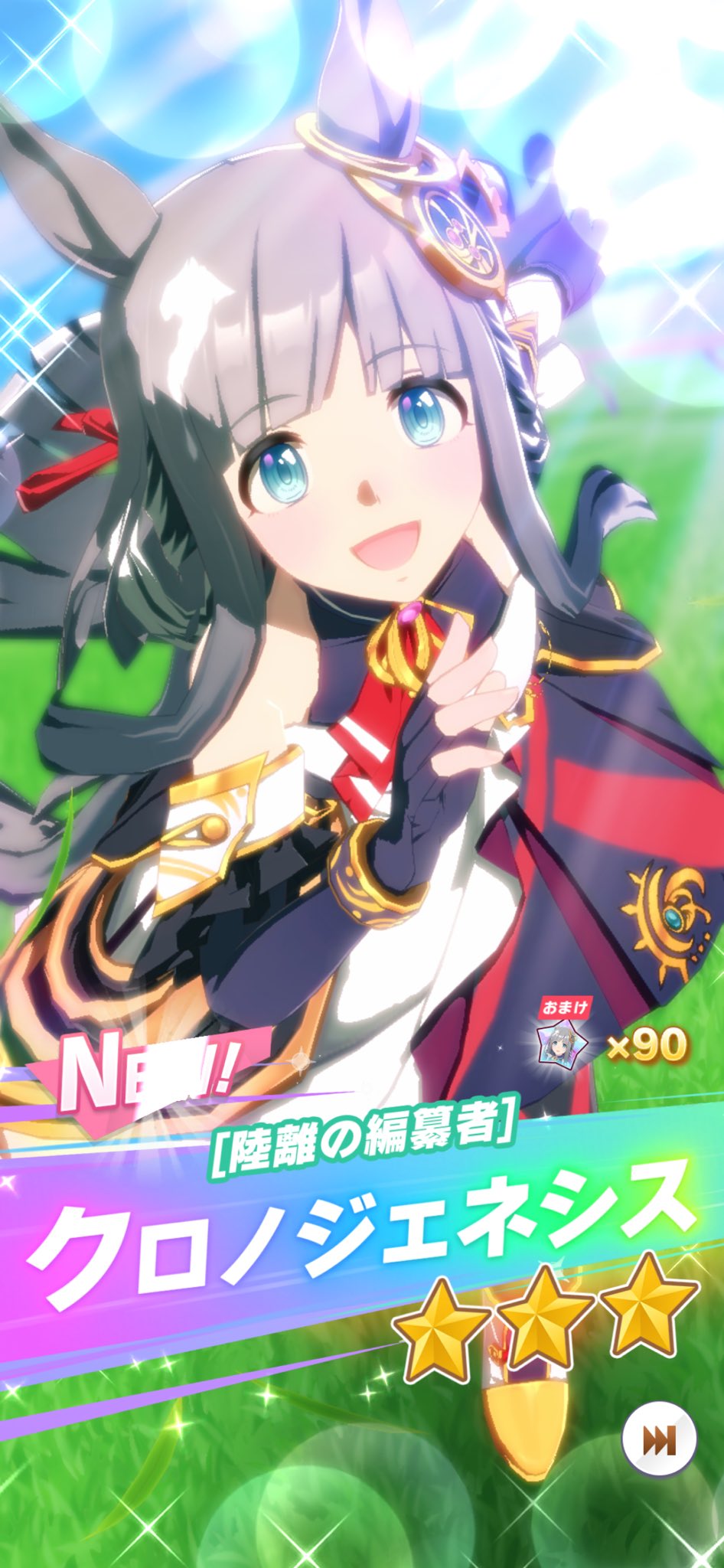 ウマ娘】クロノジェネシス(星3)の評価とイベント - ゲームウィズ