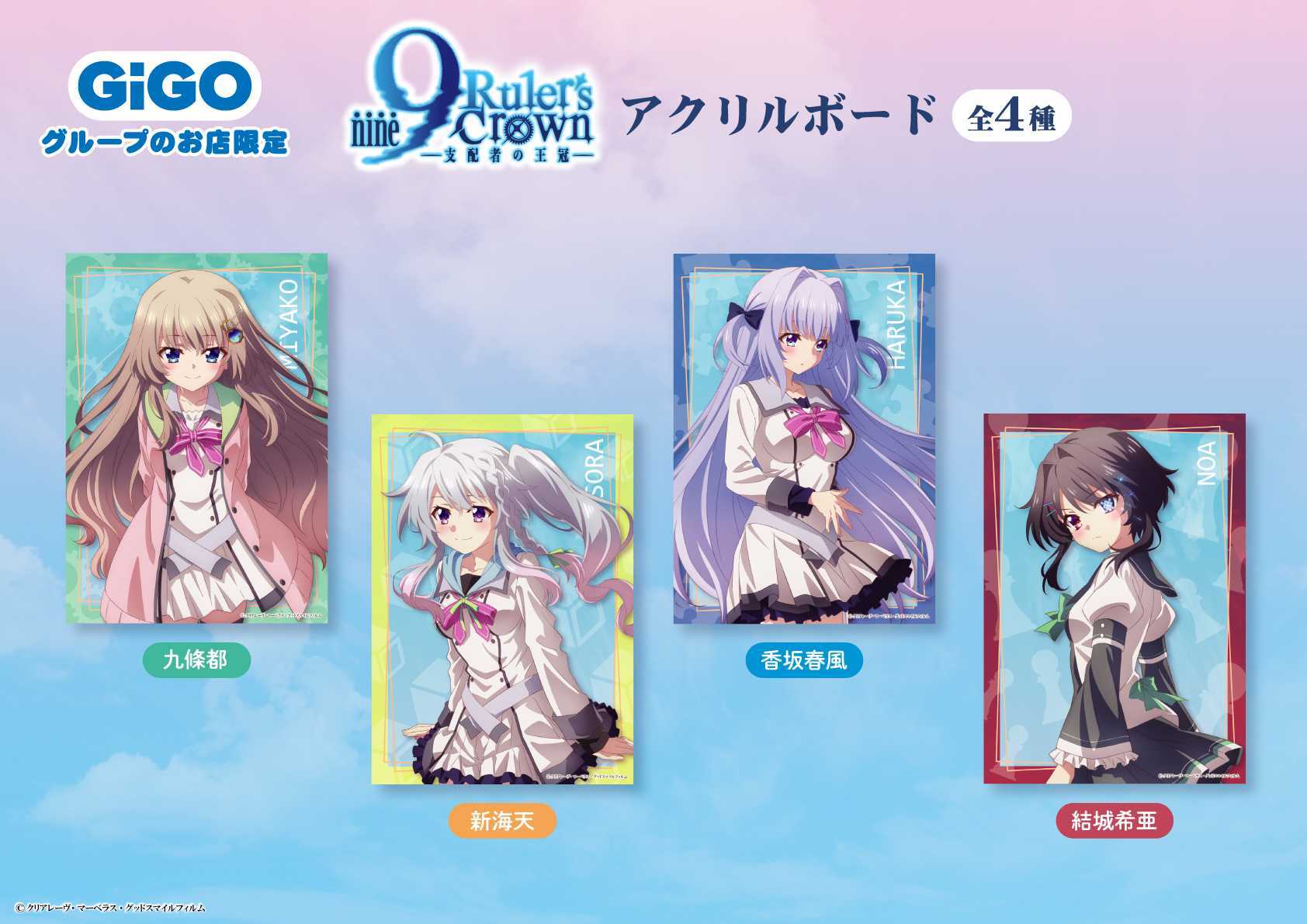 9-nine-RulersCrown A4アクリルボード 〜GiGO限定〜全4種 GiGOグループのお店 公式 on X: 