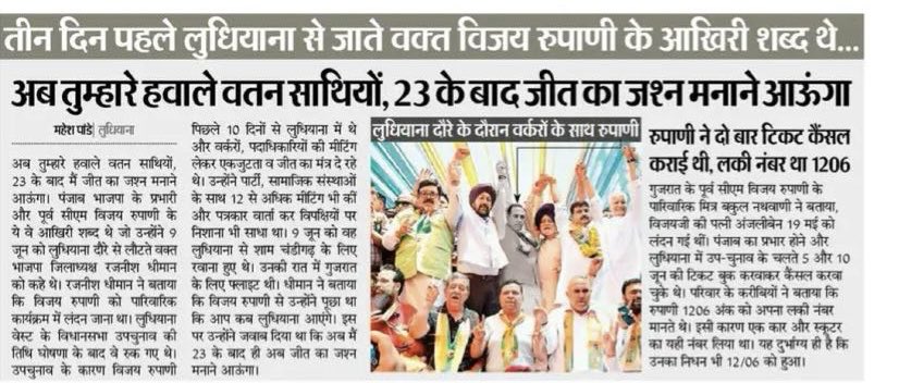Baldev Krishan Sharma (@baldevksharma) on Twitter photo पंजाब बीजेपी के प्रभारी और गुजरात के पूर्व मुख्यमंत्री <a href="/vijayrupanibjp/">Vijay Rupani</a> जी पंजाब से हाल ही में गए थे। वे लुधियाना में भाजपाइयों को कहकर गए थे जीत के बाद लौटेंगे। रूपानी जी से जालंधर में एकबार मुलाक़ात हुई। बेहद विनम्र, लगातार पंजाब को समझ रहे थे।
#Planecrash #Punjab #BJP पंजाब बीजेपी के प्रभारी और गुजरात के पूर्व मुख्यमंत्री <a href="/vijayrupanibjp/">Vijay Rupani</a> जी पंजाब से हाल ही में गए थे। वे लुधियाना में भाजपाइयों को कहकर गए थे जीत के बाद लौटेंगे। रूपानी जी से जालंधर में एकबार मुलाक़ात हुई। बेहद विनम्र, लगातार पंजाब को समझ रहे थे।
#Planecrash #Punjab #BJP