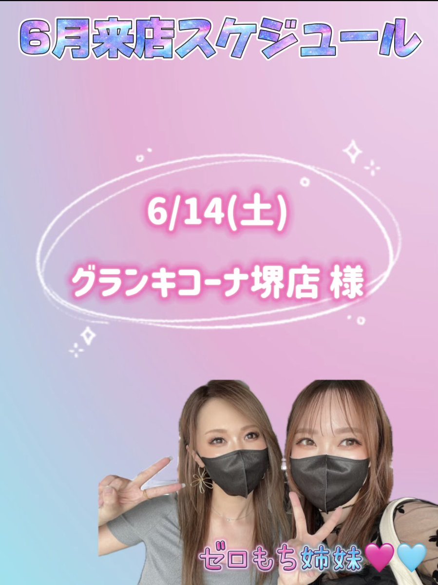 ⭐️来店告知⭐️

💫いよいよ明日‼️6/14(土)💫
#グランキコーナ堺店 様
パチンコ収録来店させて頂きます🩵🩷

⏰抽選9:35〜16:00までいます⏰

会いに来てくれると嬉しいです🥹✨
お喋りしましょう♡♡
そして一緒に勝ちましょう♡♡

楽しみだー😍💥

#PR