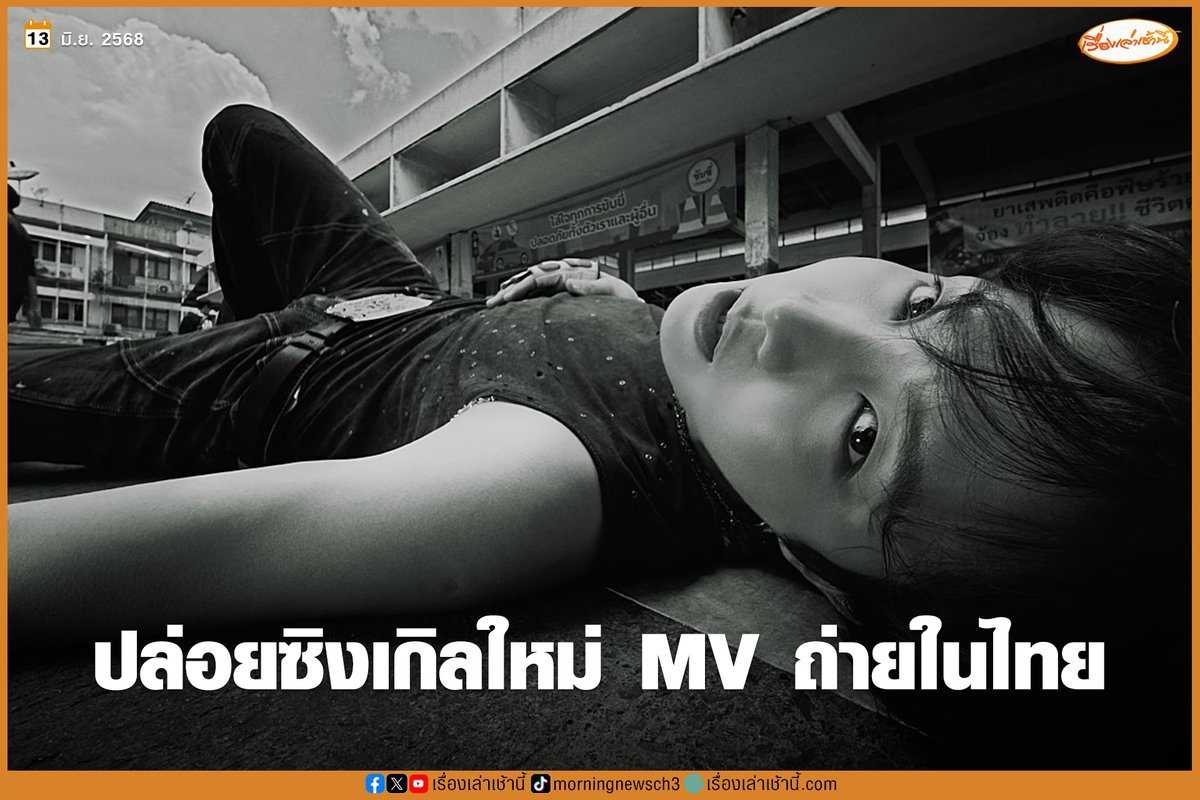 ไทยแลนด์ปังมาก! “เจโฮป BTS” ปล่อยซิงเกิลใหม่ MV ถ่ายที่ประเทศไทย
.
เจโฮป (J-Hope) แห่งวง BTS ปล่อยซิงเกิลใหม่ “Killin’ It Girl” (feat. GloRilla) พร้อมกับ MV ในประเทศไทย ที่ยกกองถ่ายทำมาถึงรังสิต จ.ปทุมธานี ซึ่งเราจะเห็นฉากร้านอาหารสตรีทฟู้ด รถเข็น แท็กซี่ รวมทั้งตึกรามบ้านช่อง