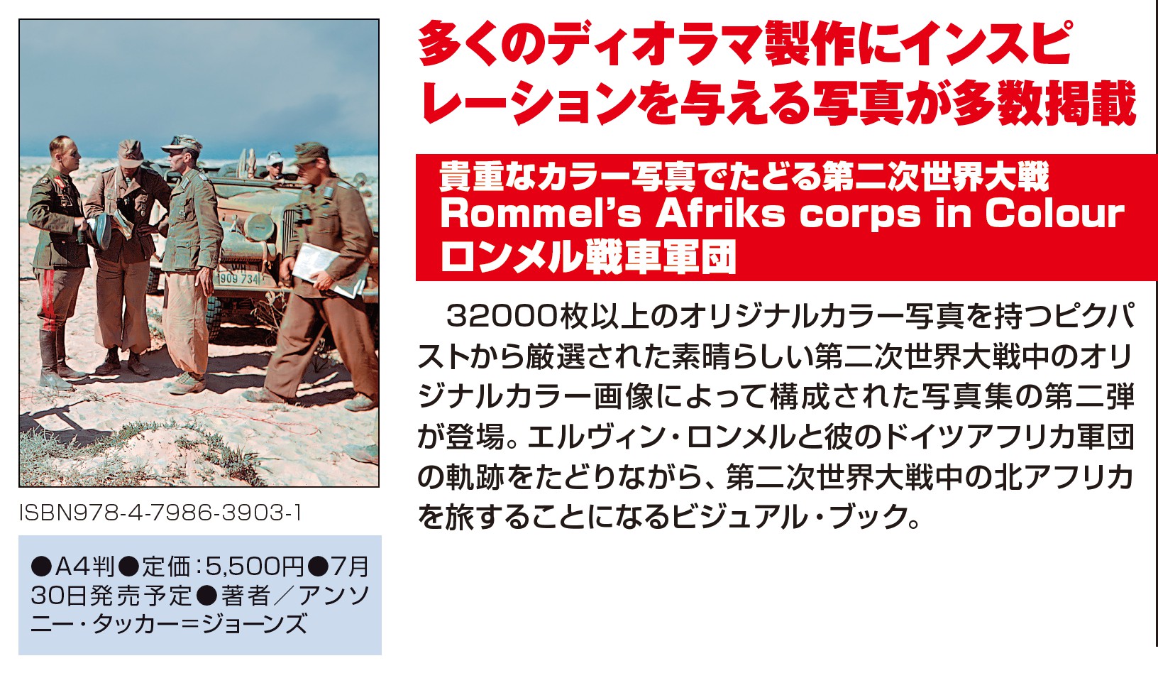 Africakorps オリジナルカラーのロンメルアフリカ軍団　※米国製写真集 カラー写真が蘇らせる北アフリカ戦線」。あなたの模型ライフを