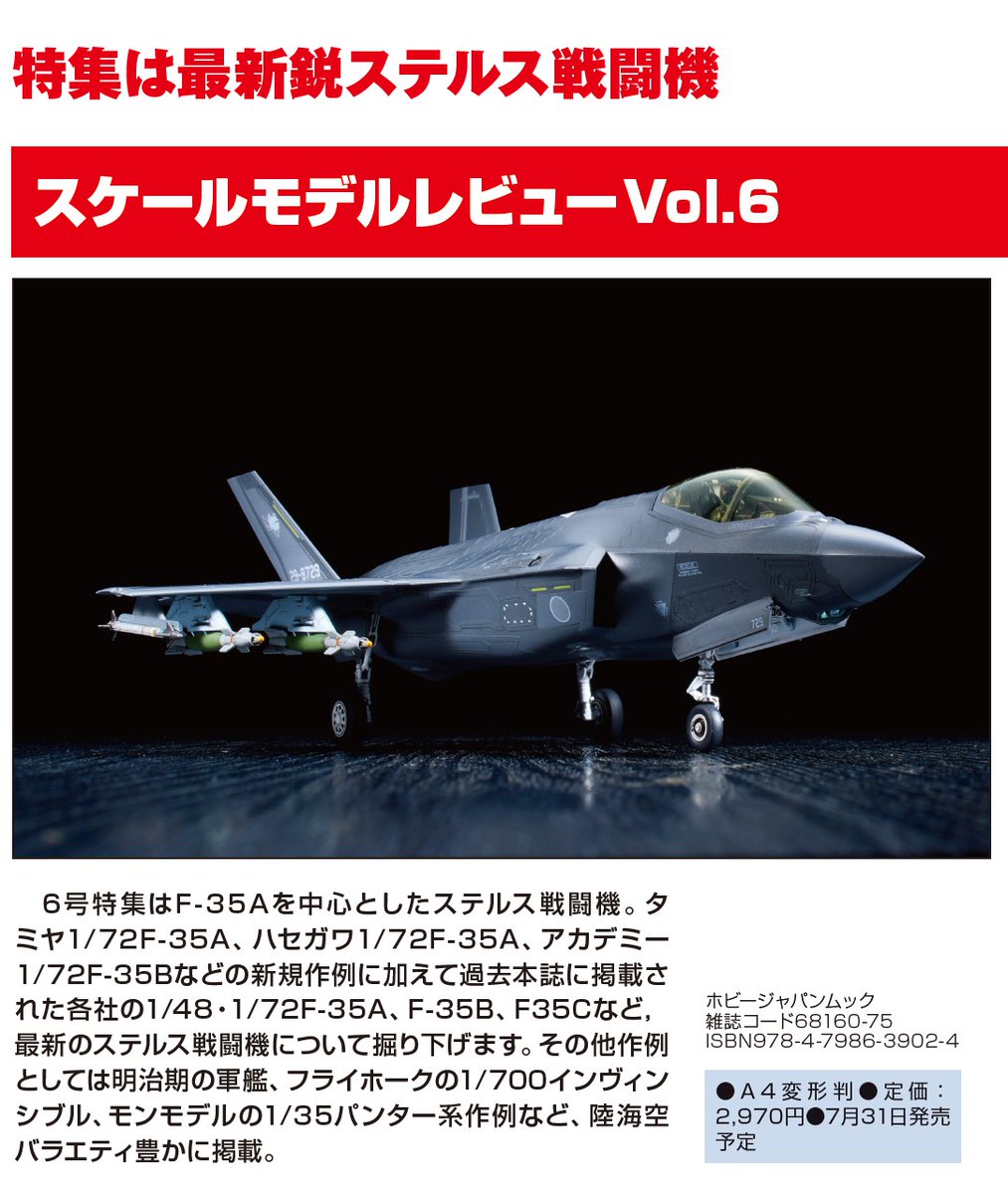 新刊情報】 「スケールモデルレビュー Vol.6」 7月31日(木)発売予定