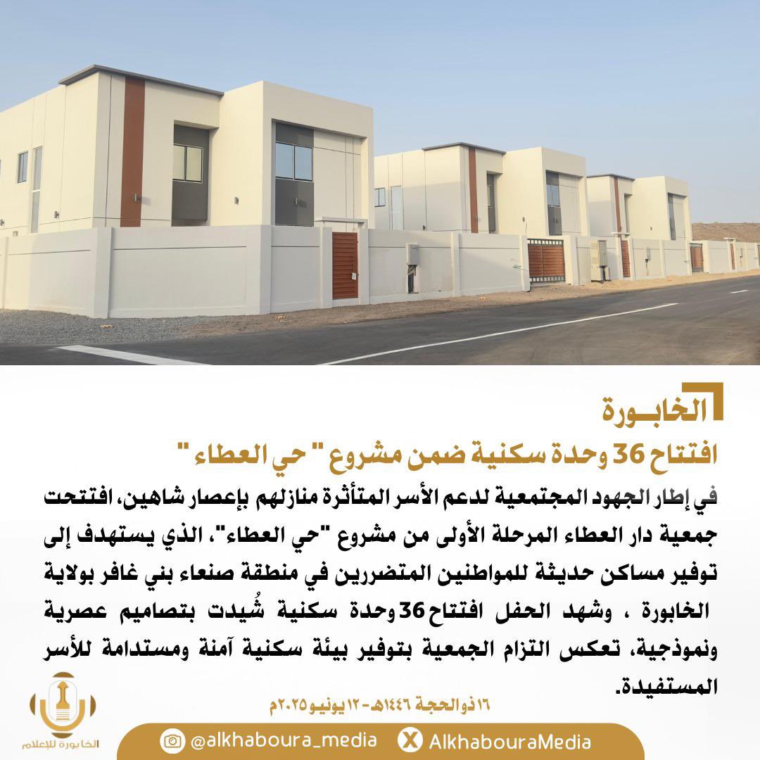 الخابورة للإعلام (@alkhabouramedia) on Twitter photo جمعية دار العطاء تفتتح وحدات سكنية ضمن المرحلة الأولى من مشروع حي العطاء بولاية #الخابورة
<a href="/DarAlAttaa/">جمعية دار العطاء</a>
<a href="/nbatina_events/">فعاليات شمال الباطنة</a>
#الخابورة_للإعلام جمعية دار العطاء تفتتح وحدات سكنية ضمن المرحلة الأولى من مشروع حي العطاء بولاية #الخابورة
<a href="/DarAlAttaa/">جمعية دار العطاء</a>
<a href="/nbatina_events/">فعاليات شمال الباطنة</a>
#الخابورة_للإعلام