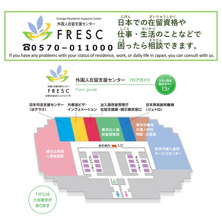 【外国人在留支援センター(FRESC)】
外国人在留支援センター(FRESC)では外国人の在留支援に関連する４省庁８機関がワンフロアに入居し、外国人からの様々な相談対応や外国人を雇用したい企業の支援などを行っています。ぜひチェックしてください。
moj.go.jp/isa/support/fr…