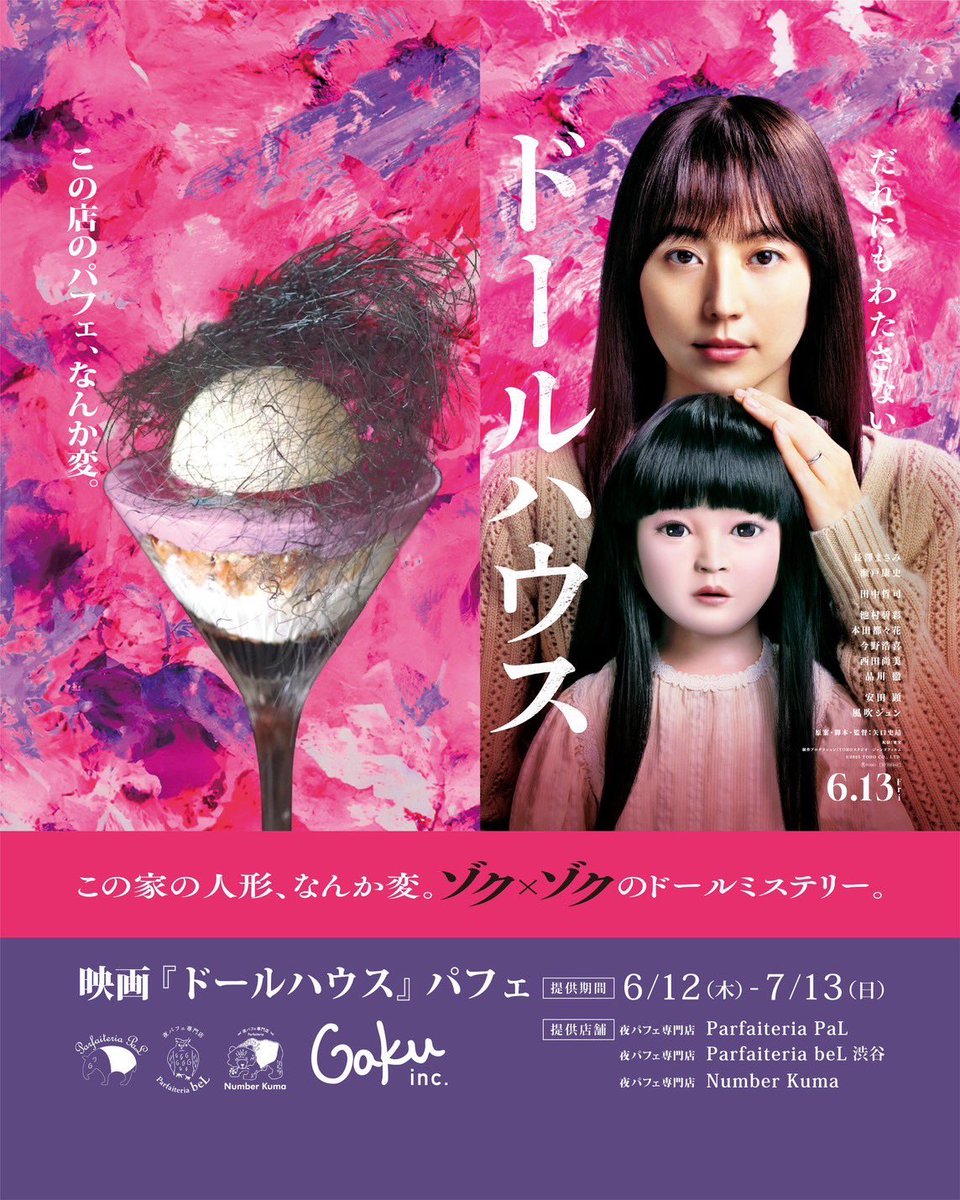 6 月 13 日(金)公開
『#映画ドールハウス』とのコラボパフェを提供いたします
提供店舗
●Parfaiteria PaL(札幌)
●Parfaiteria beL 渋谷
●夜パフェ専門店 Number Kuma 難波(大阪)
提供期間 6/12(木)〜7/13(日)

#札幌パフェ
#東京パフェ
#大阪パフェ
#札幌スイーツ
#東京スイーツ
#大阪スイーツ