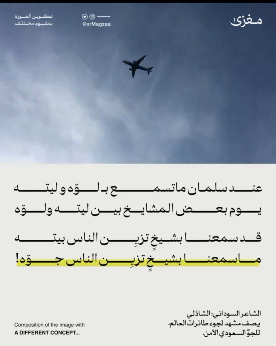 zidafif's tweet photo. صدق هذا الشاعر في هذه الأبيات والتي نعيشها واقعاً ملموساً وخصوصاً في هذا الوقت في ظل خادم الحرمين 
#الملك_سلمان_بن_عبدالعزيز  وولي عهده الأمير #محمد_بن_سلمان #إيران #Iran @ThawabHAlsubaie @fayez_malki @KSA24 https://t.co/TGZrL1ch3p