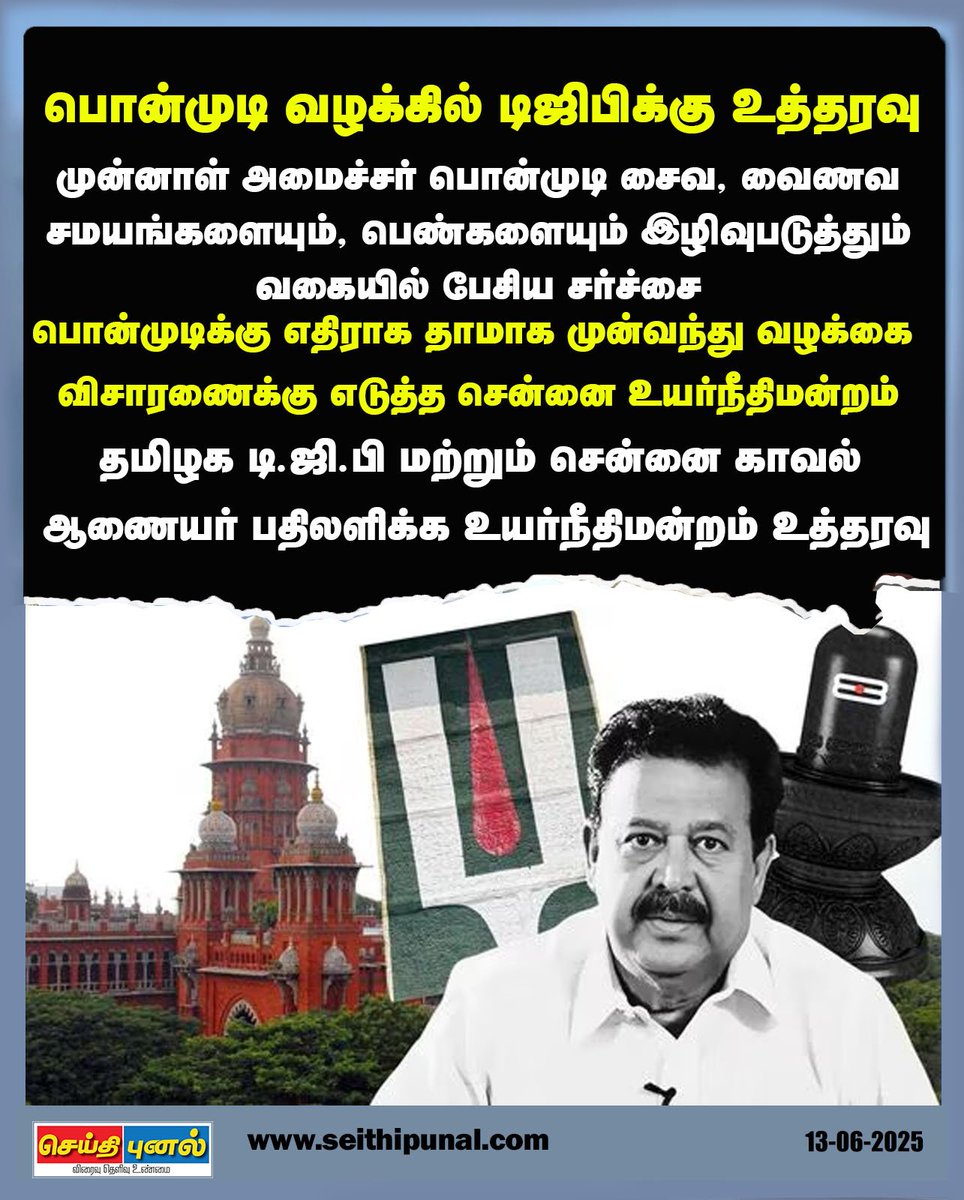seithipunal's tweet photo. பொன்முடி வழக்கில் டிஜிபிக்கு உத்தரவு
#Madrashighcourt #Ponmudi #Formerminister #Controversyspeech #case #Seithipunal https://t.co/oFWr2umyNA