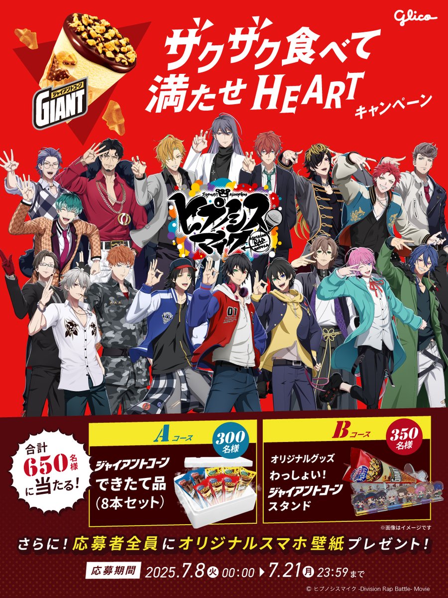 hyp_mv's tweet image. ◤全国の対象コンビニにて
ザクザク食べて満たせHEARTキャンペーン開催中◢
対象コンビニで #ジャイアントコーン を
購入&応募で景品が当たる🎁
さらに応募者全員
#ヒプマイ オリジナルスマホ壁紙がもらえる!
詳細はコチラ↓
go.glico.com/hkygi
#PR #Glico