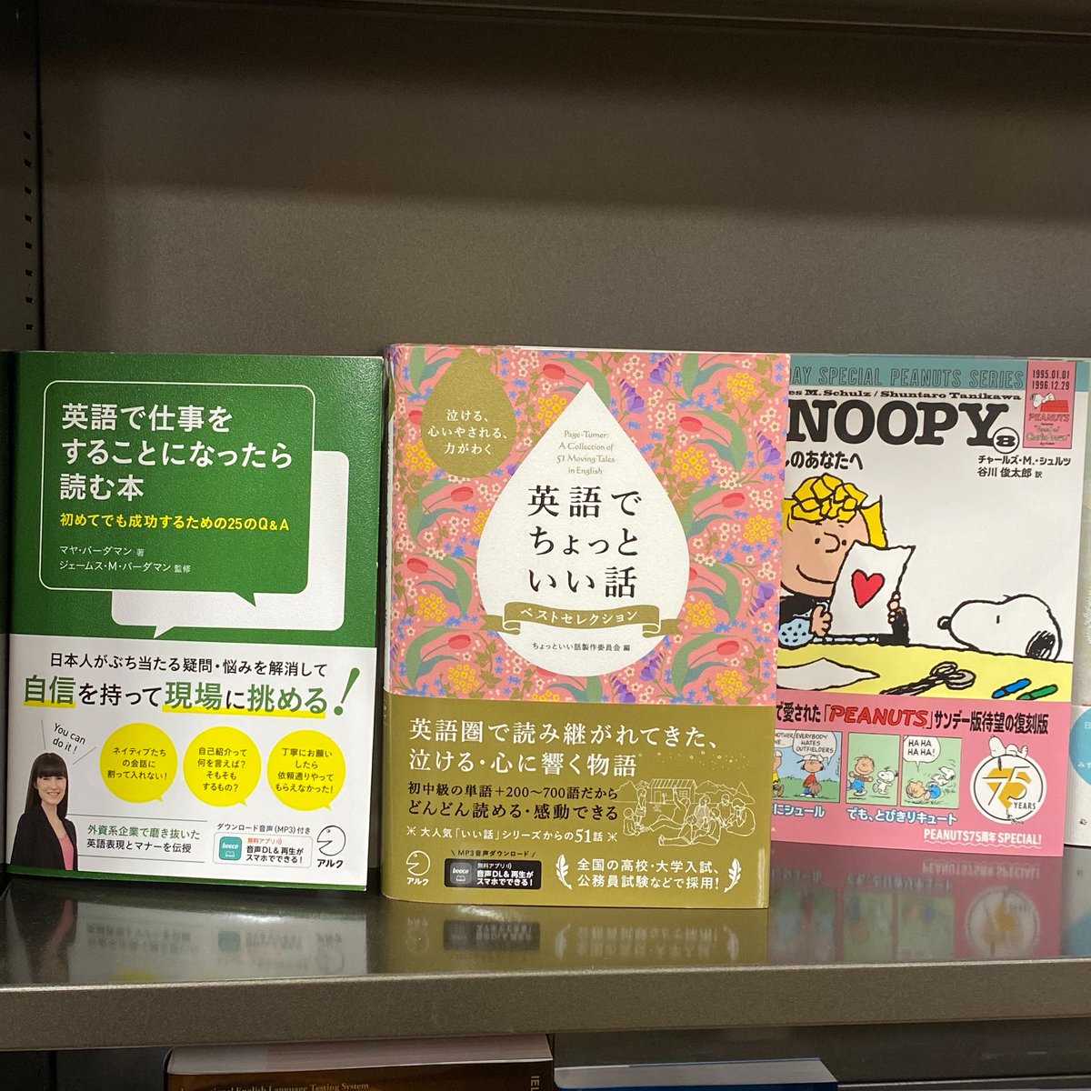 三省堂書店経堂店 様にて アルクの書籍を ご展開いただいております 英語で仕事をすることになったら読む本 英語でちょっといい話ベストセレクション の 点です お隣にはスヌーピーも ぜひチェックしてみてください 撮影 営業部MR