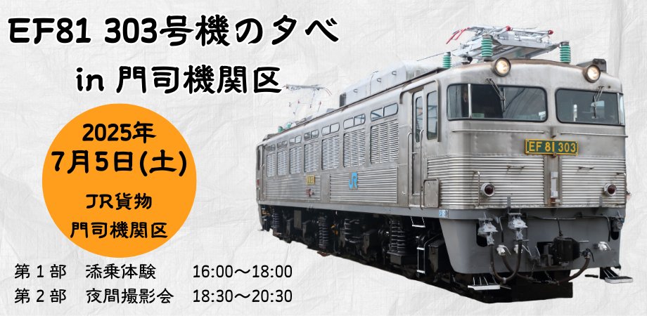 📢イベント情報📢
7/5（土）門司機関区では✨銀釜✨ことEF81 303号機の添乗体験🚋と夜間撮影会🌃イベント「EF81 303号機の夕べin門司機関区」を開催します！
銀釜に添乗＆触れられる貴重な機会です😍
詳細・お申し込みは👇から
ef81-303moji.peatix.com
チケット発売は6/20（金）12:30～です！