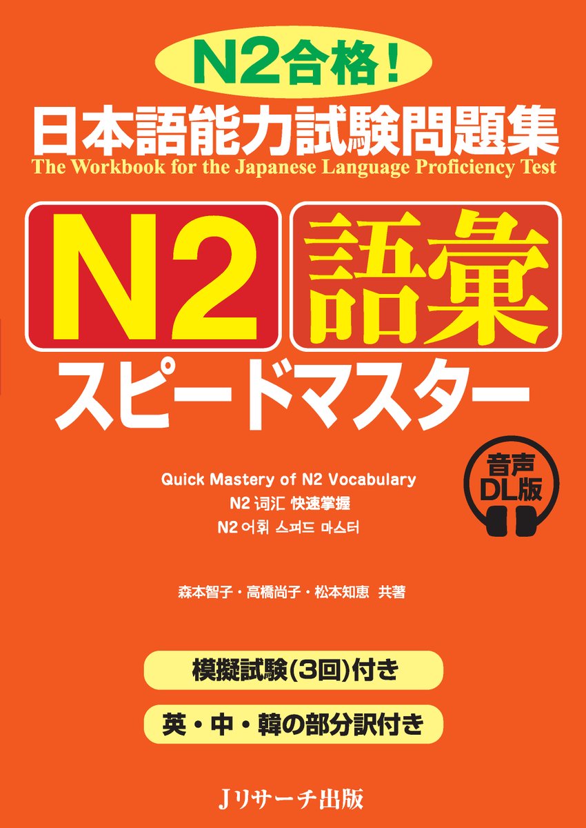 【最新刊】日本語能力試験問題集Ｎ２語彙スピードマスター 音声DL版／森本智子、高橋尚子、松本知恵（共著）🎵
JLTP対策の定番「スピードマスター」シリーズのN２語彙編！取り上げた見出し語は2200以上✨テーマ別に分類して見開き２ページごとに学習。模試３回で総仕上げ🎯
jresearch.co.jp/book/b661455.h…