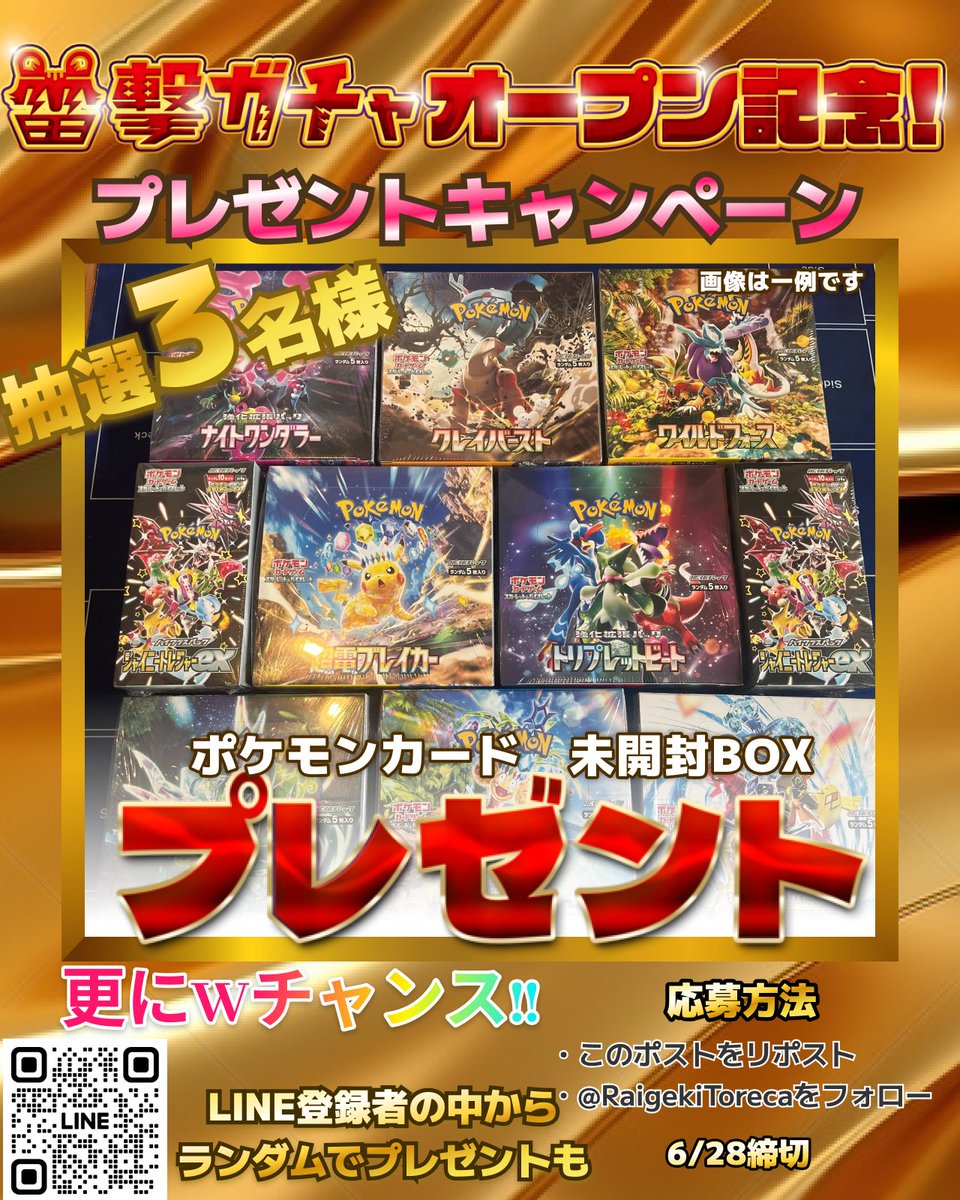 ⚡️雷撃オリパ公式⚡️ポケカ・ワンピ・ヴァイス・オリパ (@raigekitoreca) on Twitter photo 雷撃ガチャOPEN決定!
🧧記念BOXばら撒き🧧
🎈プレゼントキャンペーン🎊
#ポケモンカードゲーム
未開封BOX ばら撒き
抽選で3名様にプレゼント🎁
更にLINE登録者の中から抽選で…
参加方法✅
<a href="/RaigekiToreca/">雷撃オリパ🐅ポケカ特化の極限ネットオリパ公式アカウント🐅</a> をフォロー
このポストをリポスト
6/28締切 雷撃ガチャOPEN決定!
🧧記念BOXばら撒き🧧
🎈プレゼントキャンペーン🎊
#ポケモンカードゲーム
未開封BOX ばら撒き
抽選で3名様にプレゼント🎁
更にLINE登録者の中から抽選で…
参加方法✅
<a href="/RaigekiToreca/">雷撃オリパ🐅ポケカ特化の極限ネットオリパ公式アカウント🐅</a> をフォロー
このポストをリポスト
6/28締切