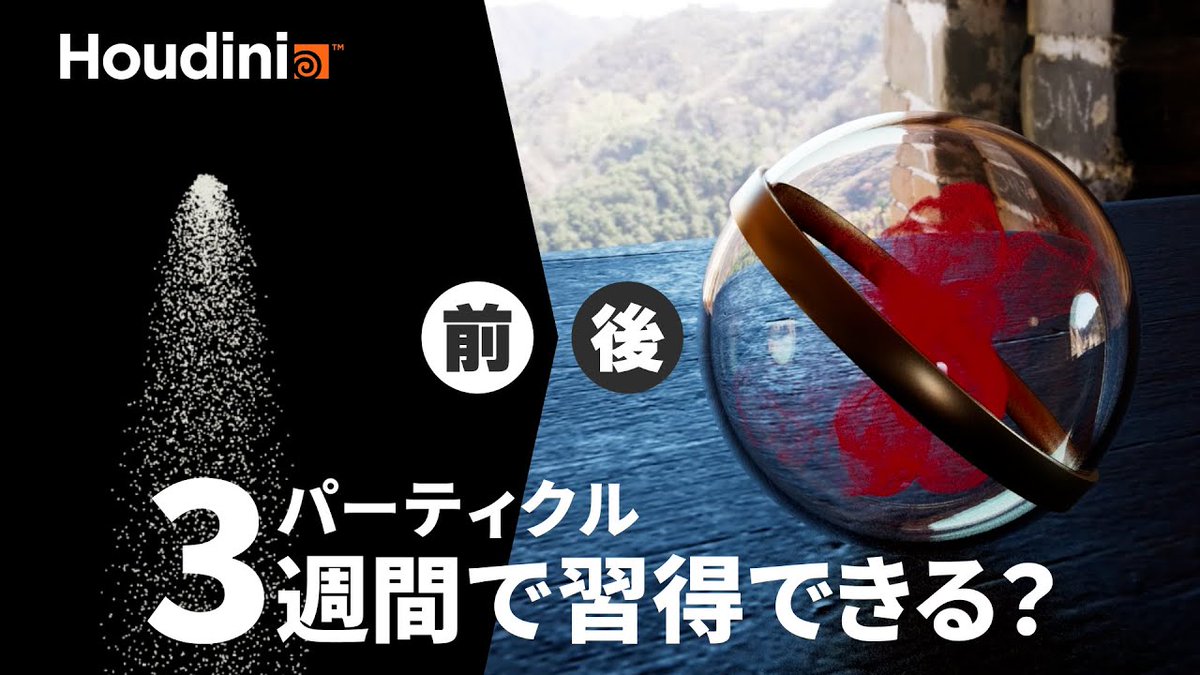 indyzone's tweet image. youtu.be/nV96Id5TBLw
【Houdini初心者向け】3週間でパーティクルを学ぶとどこまで習得できるか検証してみた

「Houdini初心者がPOP（パーティクル）を3週間学んだら、どこまでできるようになるのか？」学習時のポイントとオススメの学習ステップをご紹介いたします。
 #Houdini #Particle #POP