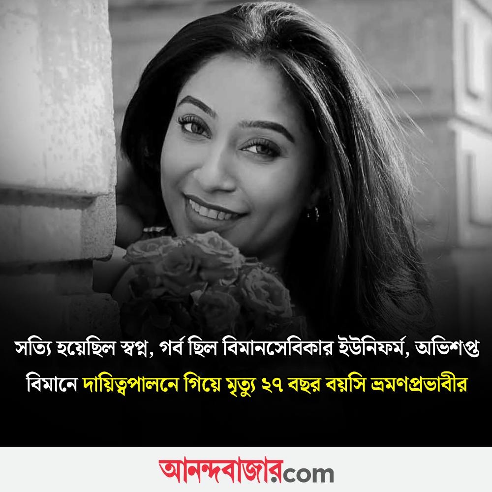 MyAnandaBazar's tweet image. নিবে গেল রোশনি
#ahmedabad #planecrash #cabincrew #travelinfluencer 
anandabazar.com/photogallery/m…