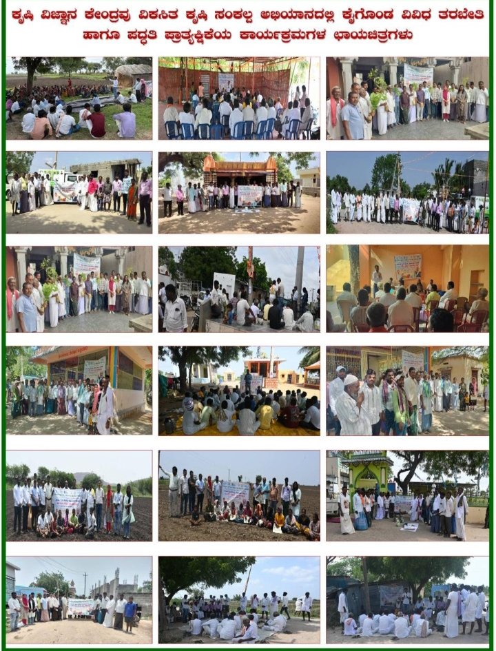 ಮೇ 29 ರಿಂದ ಜೂನ್ 12ರವರೆಗೆ ರಾಯಚೂರಿನಾದ್ಯಂತ ಹಲವು ಗ್ರಾಮಗಳಲ್ಲಿ ನಡೆದ ವಿಕಸಿತ ಕೃಷಿ ಸಂಕಲ್ಪ ಅಭಿಯಾನ-2025ರ ಜಾಗೃತಿ ಕಾರ್ಯಕ್ರಮಗಳ ಕೆಲ ಆಯ್ದ ತುಣುಕುಗಳು.
#ViksitKrishiSankalpAbhiyan
#Agriculture
#AgriGoI
<a href="/PIBBengaluru/">PIB in Karnataka</a> <a href="/CBC_Bengaluru/">Central Bureau of Communication, Karnataka</a> <a href="/ICAR_IIHR/">ICAR-IIHR</a> <a href="/CBC_MIB/">Central Bureau of Communication (CBC)</a>