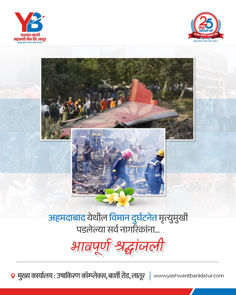 YashwantBank's tweet photo. भावपूर्ण श्रद्धांजली..!
अहमदाबाद विमान दुर्घटनेत प्राण गमावलेल्या प्रवासी तसेच विमान कर्मचाऱ्यांना भावपूर्ण श्रद्धांजली! ही दुर्घटना अतिशय दु:खद आणि वेदनादायी आहे. #yashwantanagarisahakaribank #yashwantbanklatur #rip #restinpeace #omshanti #ahmedabadplanecrash #gujrat #ahmedabad https://t.co/MdOsdSFaRz