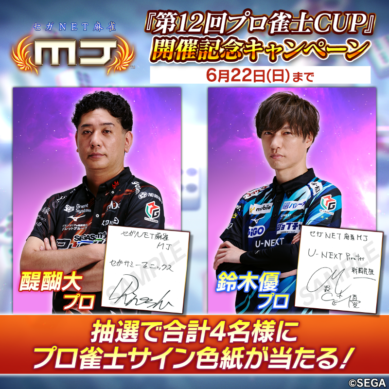 sega_MJ's tweet photo. ／
『第12回プロ雀士CUP』開催記念キャンペーン✨
＼

『第12回プロ雀士CUP』に登場する
#醍醐大 プロ・ #鈴木優 プロのサイン色紙を抽選で４名様にプレゼント🎁

応募方法
✅@sega_MJをフォロー
✅この投稿をリポスト
6/22(日)23：59〆​

#麻雀MJ