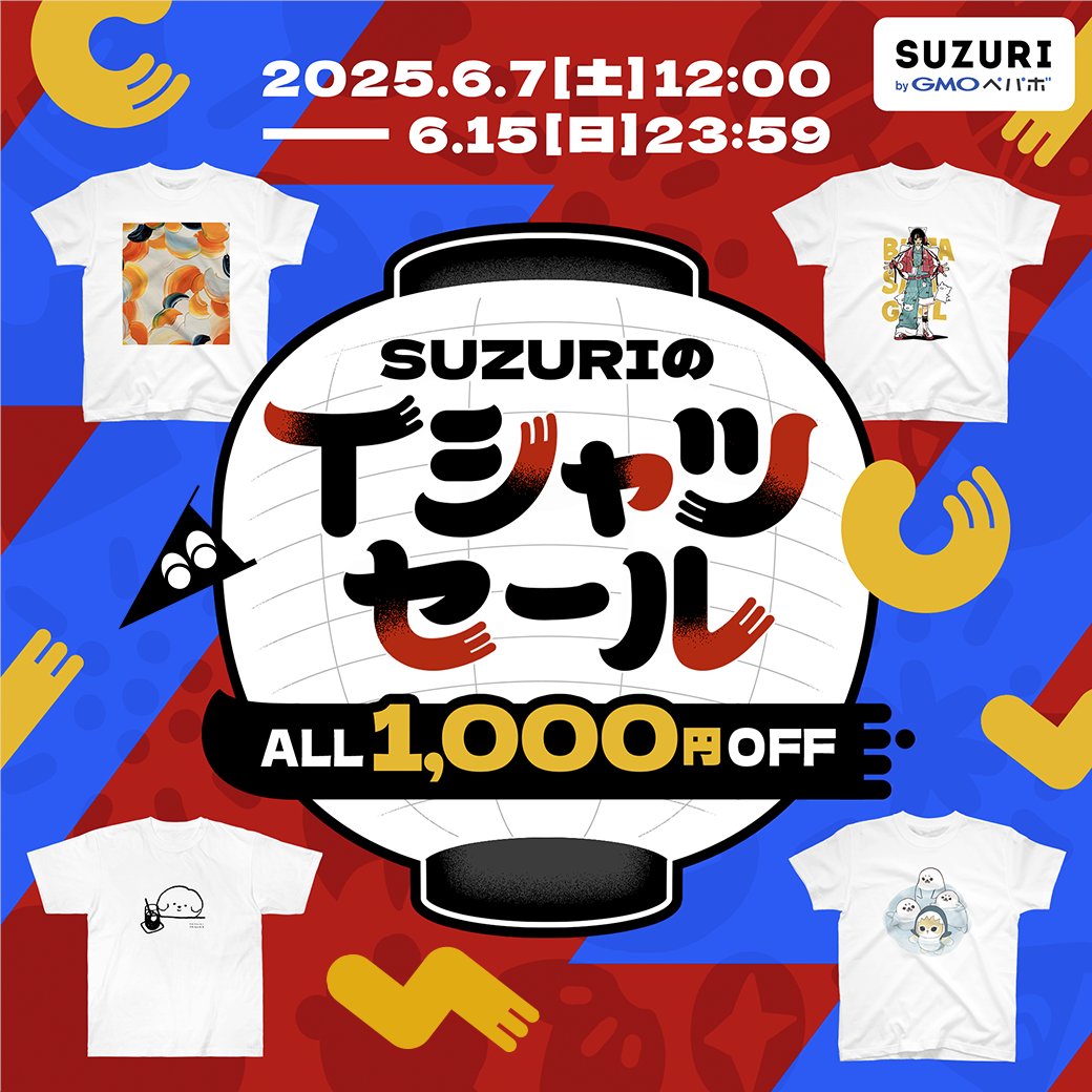 suzurijp's tweet photo. セール、もう見た！？
#SUZURIのTシャツセール は週末まで‼️

￣￣￣￣￣￣￣￣￣￣￣￣￣￣￣￣￣￣￣
1,000円引きのTシャツたち、
週明けには通常価格に戻っちゃいマス…😱
あと3日デス！お気に入りを今ゲットしマショう！！

🛒👇セール会場はこちら
https://t.co/11lRbQRyYF https://t.co/F4pPz09pSu