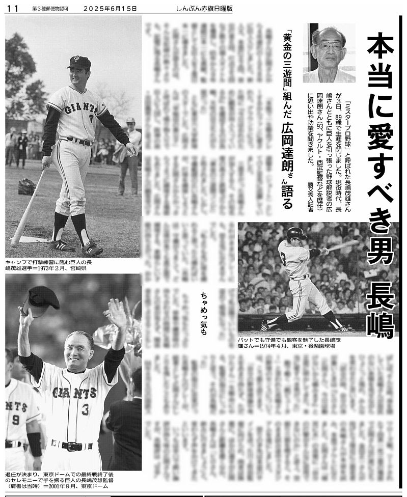 赤旗日曜版 #6月15日号 89歳で亡くなった #長嶋茂雄 さんを「本当に