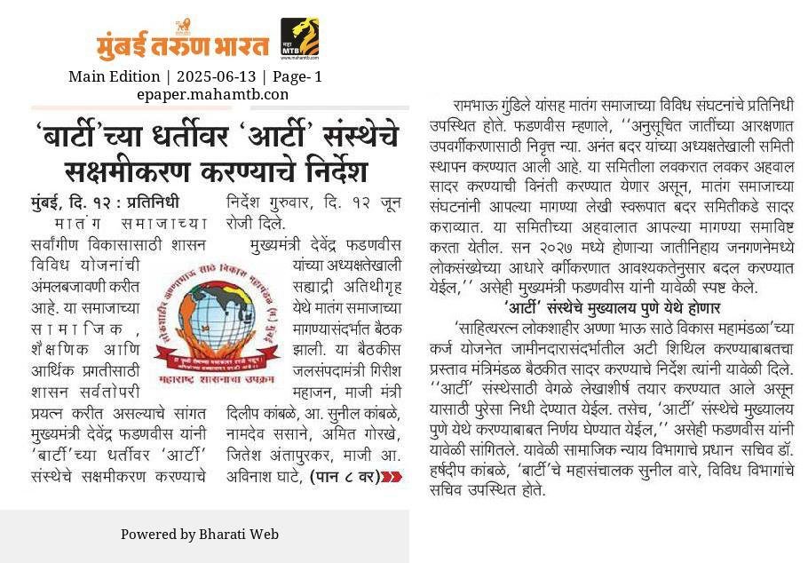 CMOMaharashtra's tweet image. &apos;बार्टी&apos;च्या धर्तीवर &apos;आर्टी&apos; संस्थेचे सक्षमीकरण करण्याचे निर्देश

@Dev_Fadnavis
#Maharashtra #DevendraFadnavis #Development