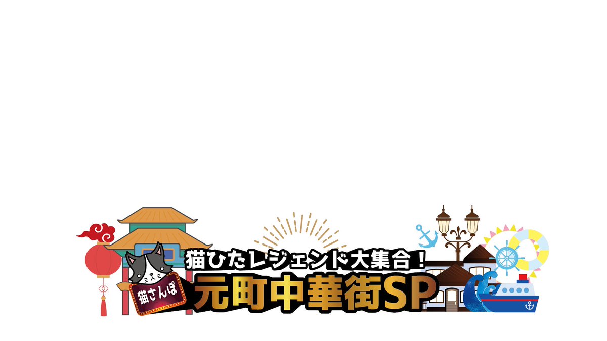 TVGweb's tweet photo. 📣6/16～19放送
🐈「猫ひたレジェンド大集合!?　
猫さんぽ！ 元町中華街SP！」

「#猫のひたいほどワイド」SPウイークは
山形匠、植村颯太、早瀬圭人、太田裕二
小早川俊輔ら“猫の手も借り隊”OB＆
現役メンバーが元町中華街へ！🚶

🔽記事はこちら
https://t.co/PRZmNtKXDc

#猫ひた @nekonohitai_tvk https://t.co/7HVUANBpdz