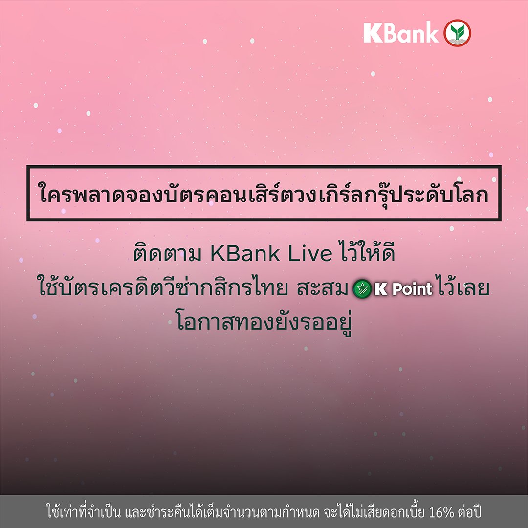📣ใครพลาดบัตรคอนเสิร์ตวงเกิร์ลกรุ๊ประดับโลก ติดตาม KBank Live ไว้ให้ดี ใช้บัตรเครดิตวีซ่ากสิกรไทย สะสม K Point ไว้เลย โอกาสทองรออยู่.. 😍

ใช้เท่าที่จำเป็น และชำระคืนได้เต็มจำนวนตามกำหนด จะได้ไม่เสียดอกเบี้ย 16% ต่อปี 

#KBankLive #KBankLiveUpdate #คอนเสิร์ต #KPOP