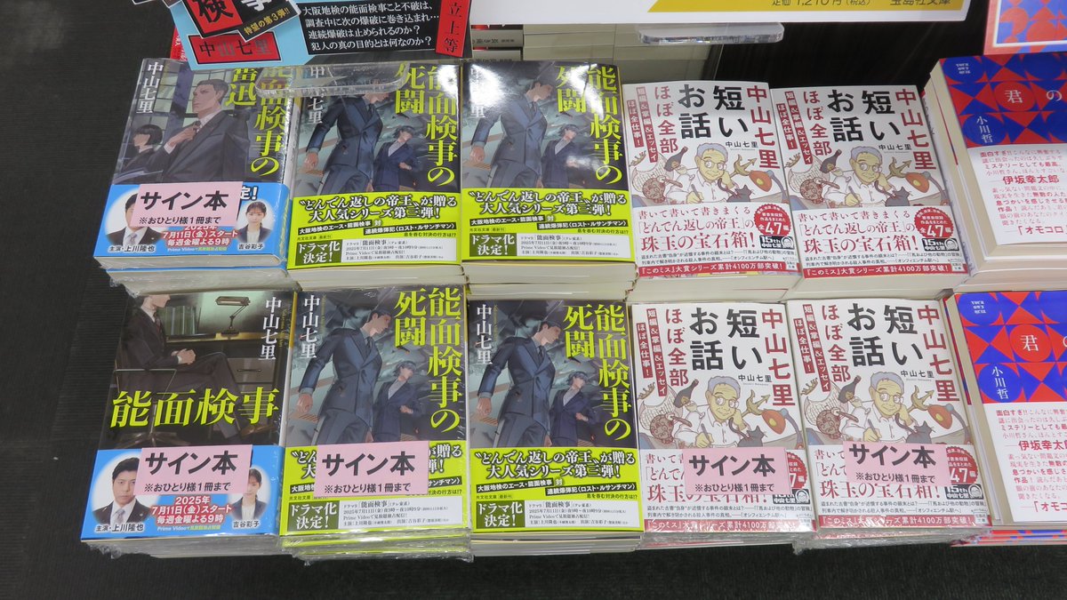asahiya_city's tweet image. 本日、中山七里さんがご来店されました!
能面検事シリーズ三作品(光文社文庫)と「中山七里短いお話ほぼ全部 短編&掌編&エッセイほぼ全仕事!」(宝島社文庫)のサイン本を作成していただきました!数量限定ですのでお早めにお求めくださいませ!#サイン本 #中山七里