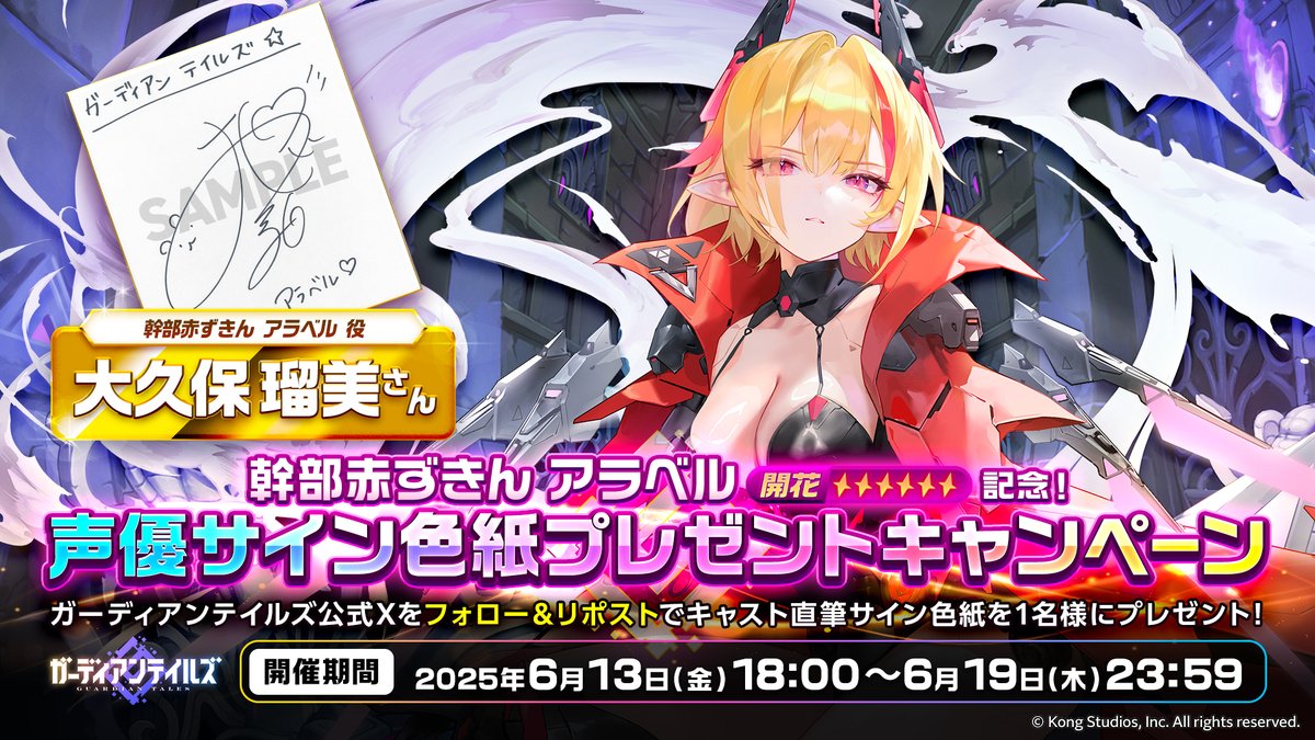 【サイン色紙プレゼントキャンペーン】
「幹部赤ずきん アラベル」開花開放記念！
#大久保瑠美 さんの直筆サイン色紙を1名様にプレゼントします！

▼参加方法
① <a href="/GuardianTalesJP/">ガーディアンテイルズ公式</a> をフォロー
② このポストをリポスト

▼締切
2025年6月19日(木)23:59

#ガーディアンテイルズ #ガデテル